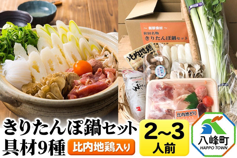 比内地鶏きりたんぽ鍋（具材9種）2〜3人前 鍋セット 水木食品ストア [きりたんぽ 鍋 比内地鶏 きりたんぽ鍋 鍋セット 郷土料理 秋田県産 県産野菜 2人前 3人前 水木食品ストア]