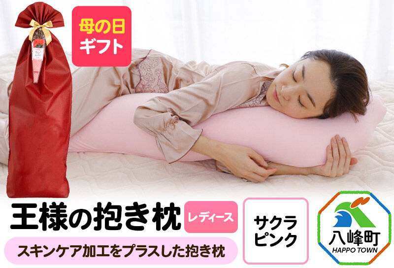 【母の日仕様】で年中発送 【王様の抱き枕 レディース】（サクラピンク） ラッピング 贈答用 プレゼント 贈り物 母の日ギフト レディース 敬老の日 ありがとう 感謝 [抱き枕 抱きまくら クッション クール ひんやり 東洋紡ドライアイス 超極小ビーズ わた 小さめ Sサイズ 日本製]