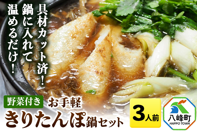 具材カット済！鍋に入れて温めるだけ！お手軽 きりたんぽ鍋 セット【約3人前】