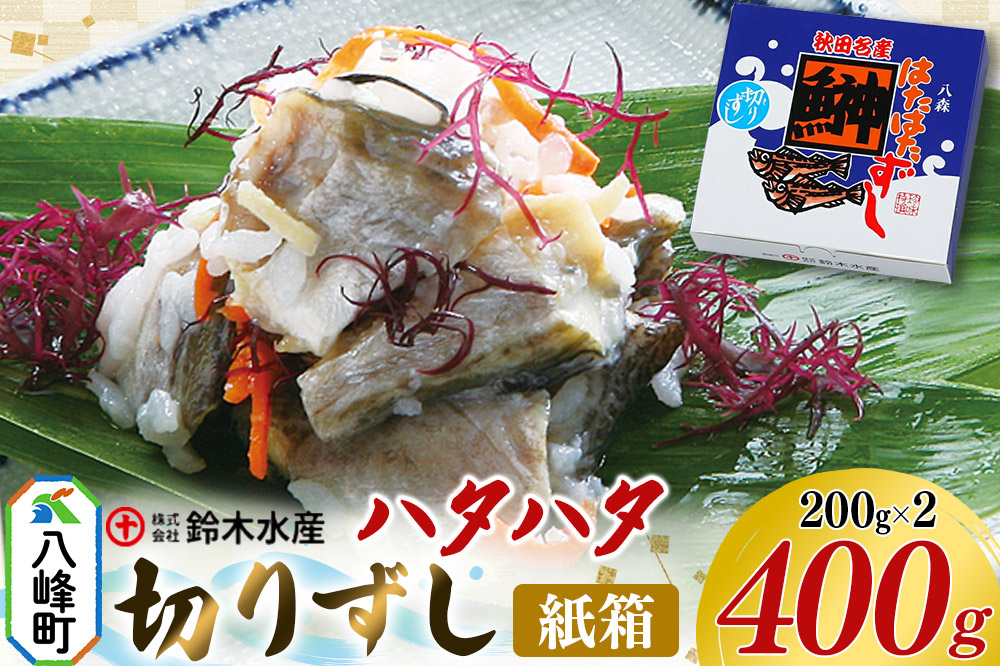ハタハタ 切りずし 400g（200g×2）箱入り はたはたずし はたはた寿司 切りずし いずし 飯ずし ハタハタ はたはた 鰰 鈴木水産 秋田県 八峰町