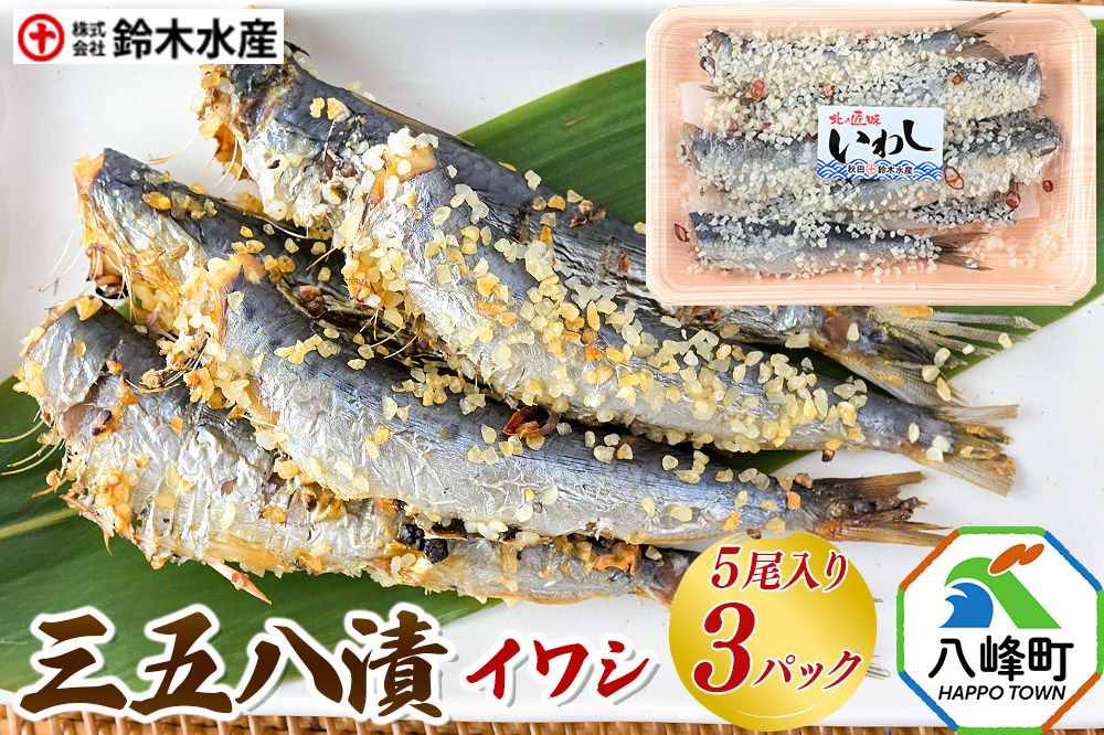 三五八漬（イワシ）5尾入り × 3パック 秋田県八峰町 鈴木水産
