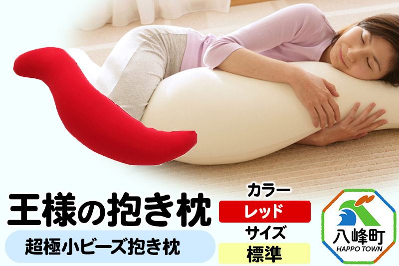 王様の抱き枕 標準サイズ（レッド）超極小ビーズ抱きまくら