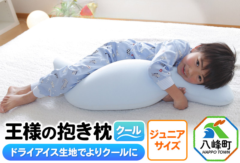 王様の抱き枕 クール ジュニアサイズ 東洋紡ドライアイス使用