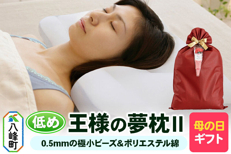 【母の日仕様】で年中発送 【王様の夢枕2】（低め） ラッピング 贈答用 プレゼント 贈り物 母の日ギフト レディース 敬老の日 ありがとう 感謝 [枕 まくら 首こり 肩こり 頚椎 首支える 王様の夢まくら 安眠枕 洗える]