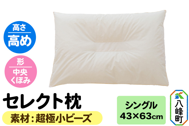 セレクト枕 超極小ビーズ シングル 高め 中央くぼみタイプ