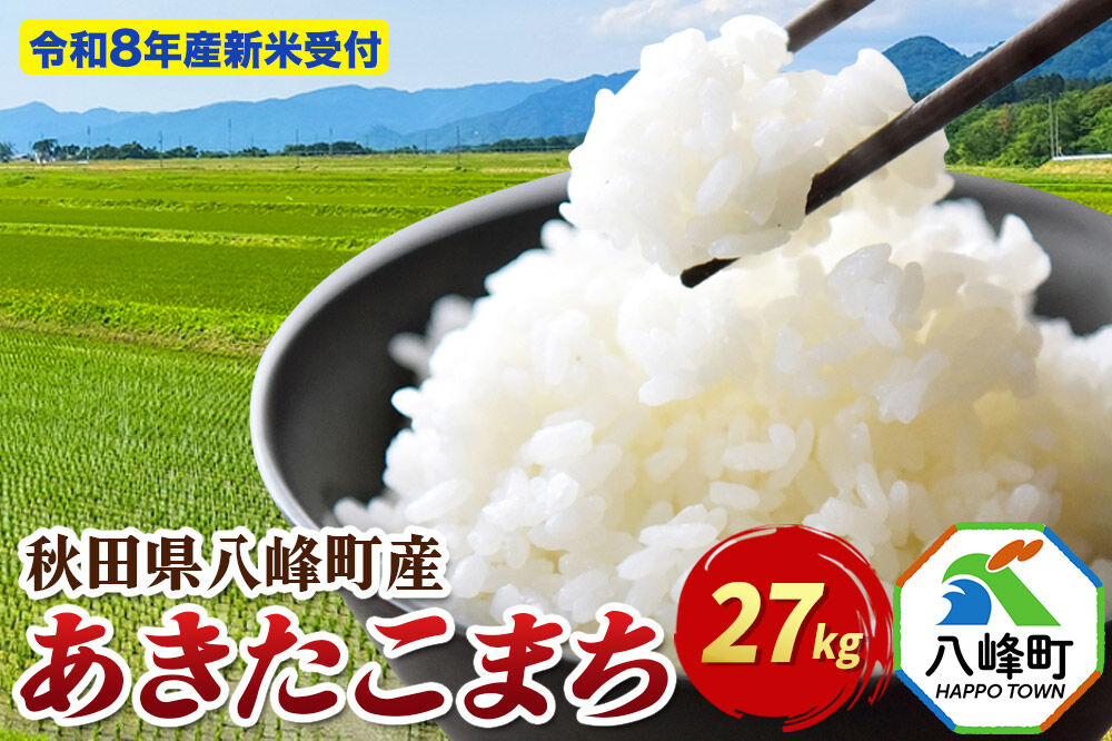 米＜令和8年産 新米予約＞あきたこまち【白米】27kg 先行受付 秋田県 八峰町産 [先行予約 白米 精米 ブランド米 ご飯 ごはん]