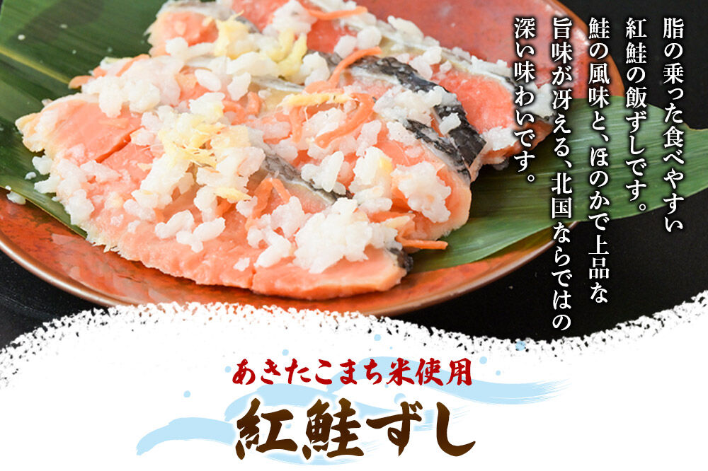 飯ずし2種セット（紅鮭ずし＆にしんずし）400g　各1 [寿司 さけ サケ 鰊 魚 ニシン]