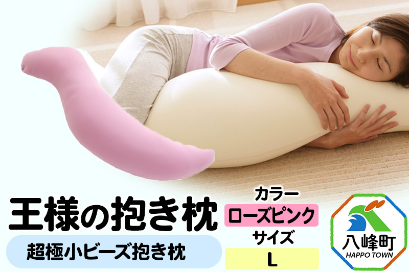王様の抱き枕 Lサイズ（ローズピンク）大きめの抱きまくらタイプ