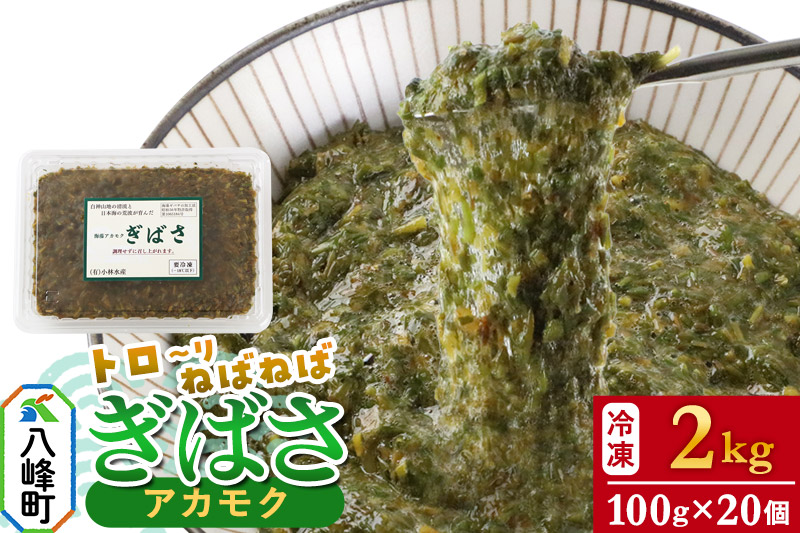 ぎばさ(アカモク) 100gパック入り×20個 計2kg