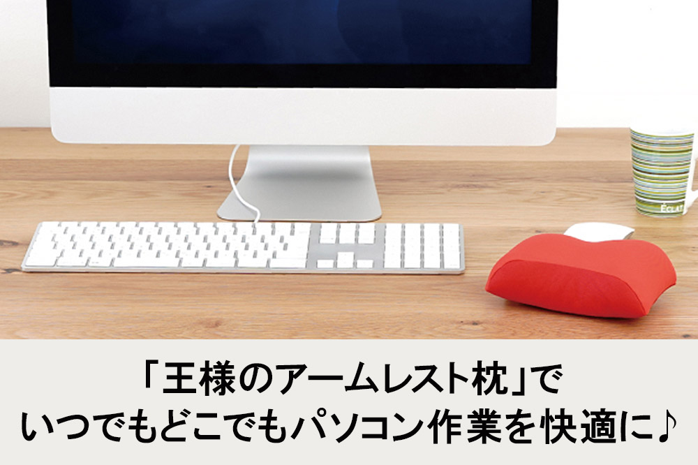 王様のアームレスト枕 マウス用（グリーン）