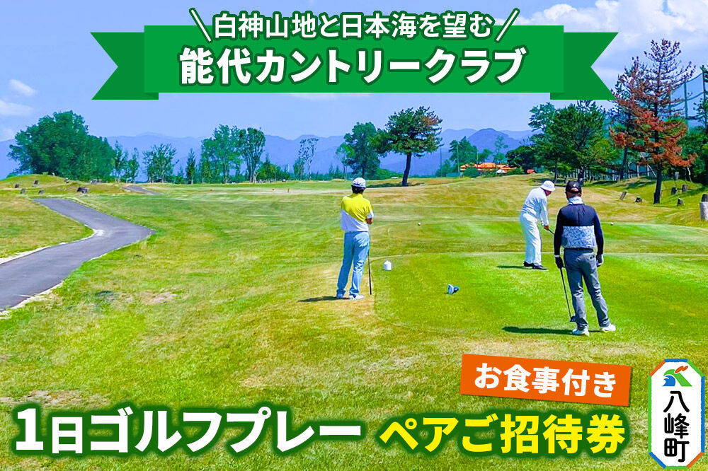 能代カントリークラブ 1日ゴルフプレーペアご招待券 お食事付 八峰町 ＜レターパックプラス＞ [ゴルフプレー券 ゴルフ プレー ゴルフ場 ゴルフチケット お食事 チケット ギフト]