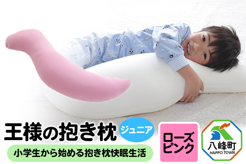 王様の抱き枕 ジュニア（ローズピンク）子供向け抱きつきクッション