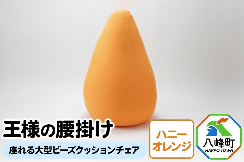 王様の腰掛け（ハニーオレンジ）座れる大型ビーズクッションチェア