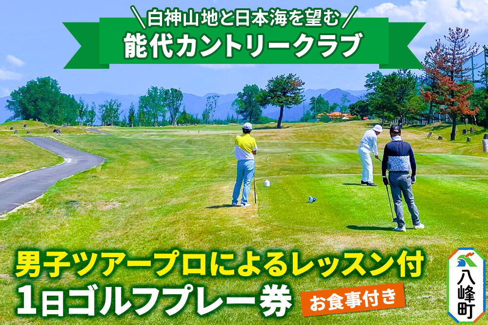 能代カントリークラブ 男子ツアープロによるレッスン付1日ゴルフプレー券（お食事付） 八峰町 ＜レターパックプラス＞ [ゴルフ プロレッスン プレー ゴルフ場 ゴルフチケット お食事 チケット ギフト ゴルフプレー券 ツアープロ]