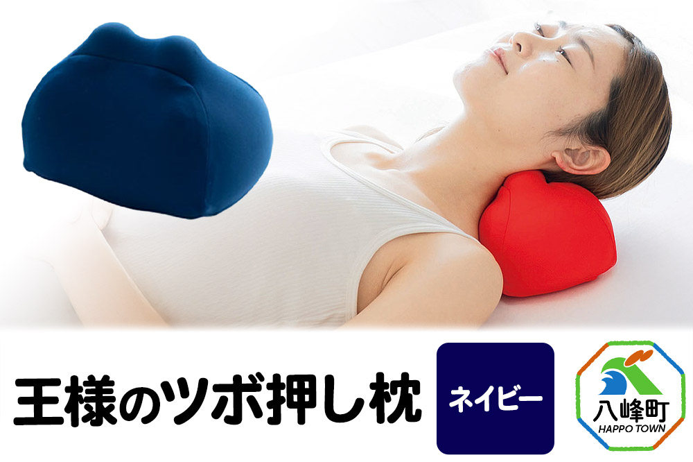 王様のツボ押し枕（ネイビー）