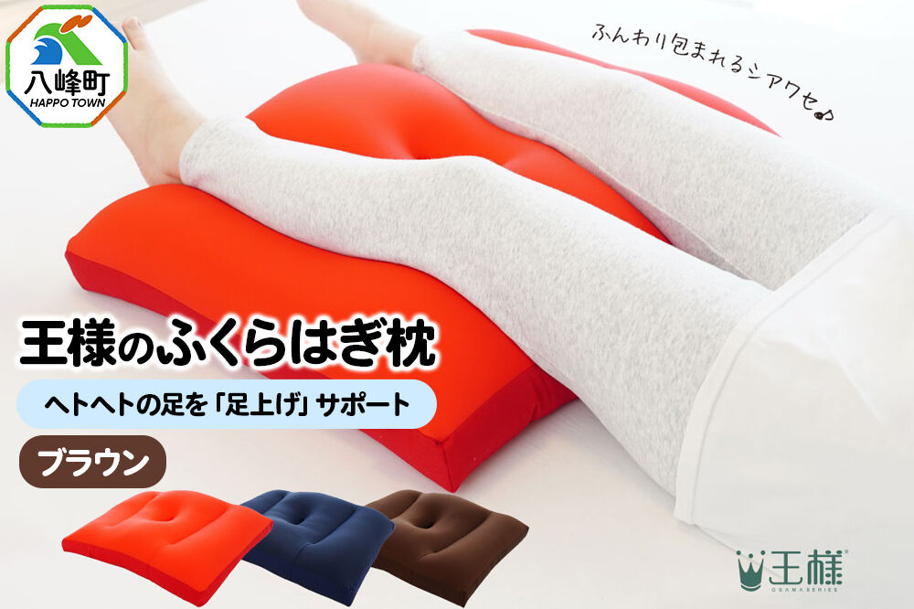王様のふくらはぎ枕 （ブラウン） 秋田県 八峰町 クッション まくら ふくらはぎ もちもち 足 ビーズ [クッション まくら ふくらはぎ もちもち 足 ビーズ サポート リラックス 柔らか]
