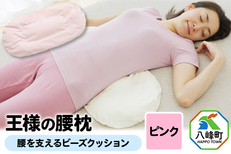 王様の腰枕（ピンク）腰を支えるビーズクッション