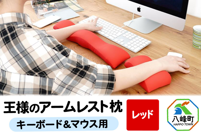 王様のアームレスト枕セット（レッド）キーボード＆マウス用
