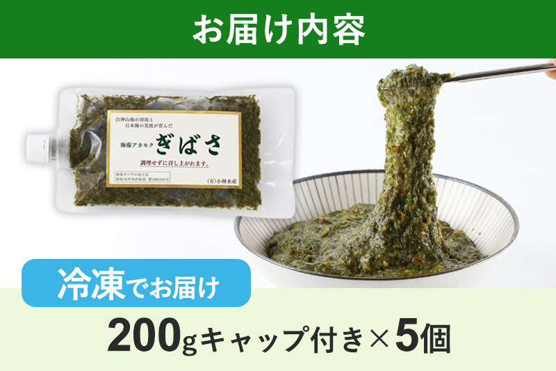 ぎばさ(アカモク) 200gキャップ付×5個 計1kg