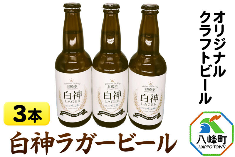 ビール オリジナルクラフトビール 白神ラガービール 330ml×3本 ハタハタ館 [酒 お酒 ビール クラフトビール 麦酒 カミツレ カモミール お殿水]