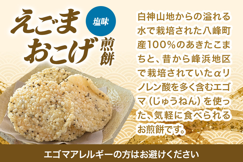 せんべい えごまおこげ煎餅 塩味 12袋入り えごま 秋田県八峰町