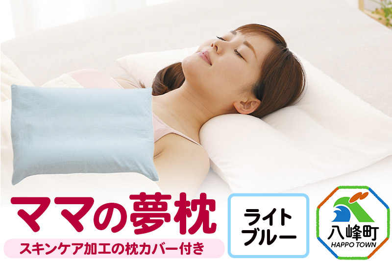 ママの夢枕（ライトブルー）スキンケア加工の枕カバー付