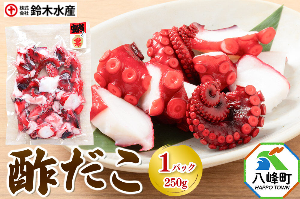 酢だこ 250g×1パック 水だこ カット済み 冷凍 秋田県 国産 [おつまみ 酒の肴 一口サイズ 水たこ ミズダコ タコ 蛸 八峰町]