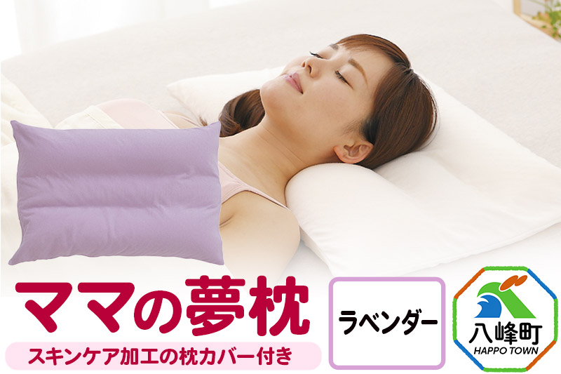 ママの夢枕（ラベンダー）スキンケア加工の枕カバー付