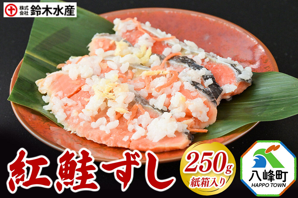 紅鮭ずし 250g 紙箱入 あきたこまち使用 [寿司 さけ 魚 サケ]