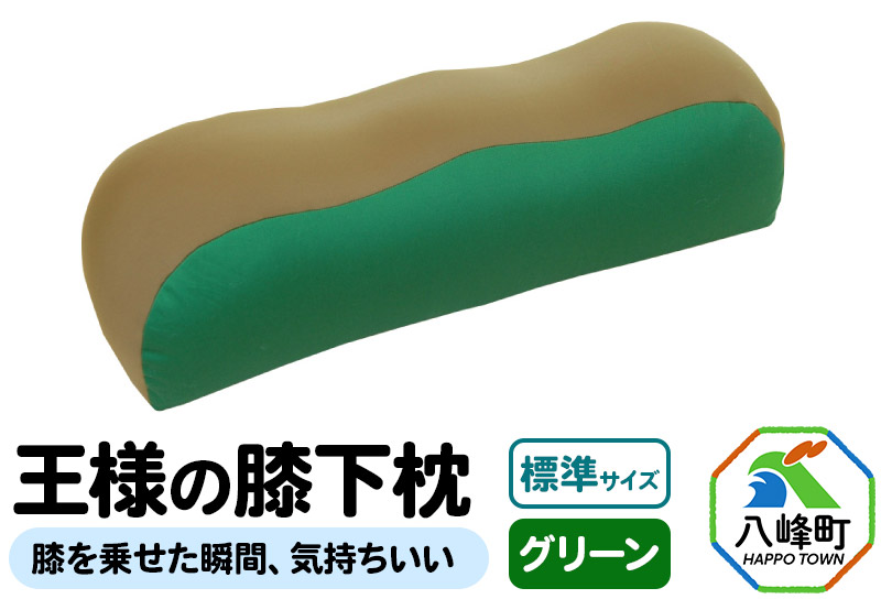 王様の膝下枕 標準サイズ（グリーン）膝を乗せた瞬間、気持ちいい