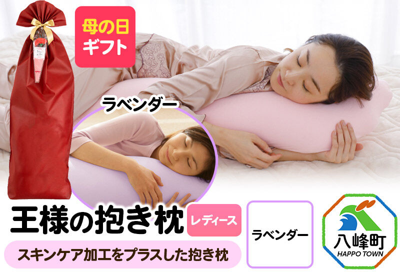 【母の日仕様】で年中発送 【王様の抱き枕 レディース】（ラベンダー） ラッピング 贈答用 プレゼント 贈り物 母の日ギフト レディース 敬老の日 ありがとう 感謝 [抱き枕 抱きまくら クッション クール ひんやり 東洋紡ドライアイス 超極小ビーズ わた 小さめ Sサイズ 日本製]