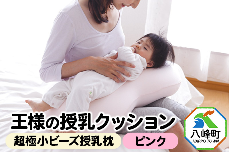王様の授乳クッション（ピンク）超極小ビーズ授乳枕