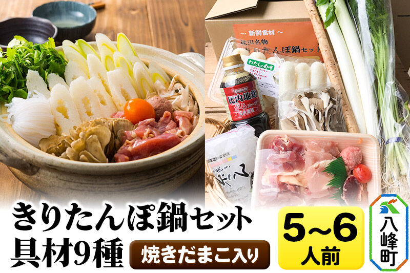 焼きだまこ＆きりたんぽ鍋(具材9種) 5〜6人前 鍋セット 水木食品ストア [きりたんぽ 焼きだまこ 鍋 比内地鶏 きりたんぽ鍋 鍋セット 郷土料理 秋田県産 県産野菜 5人前 6人前 水木食品ストア]