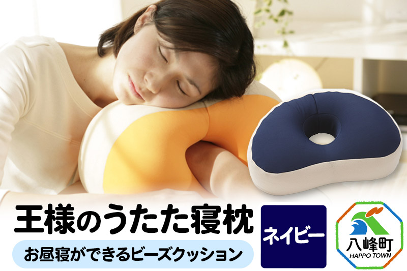王様のうたた寝枕（ネイビー）お昼寝ができるビーズクッション