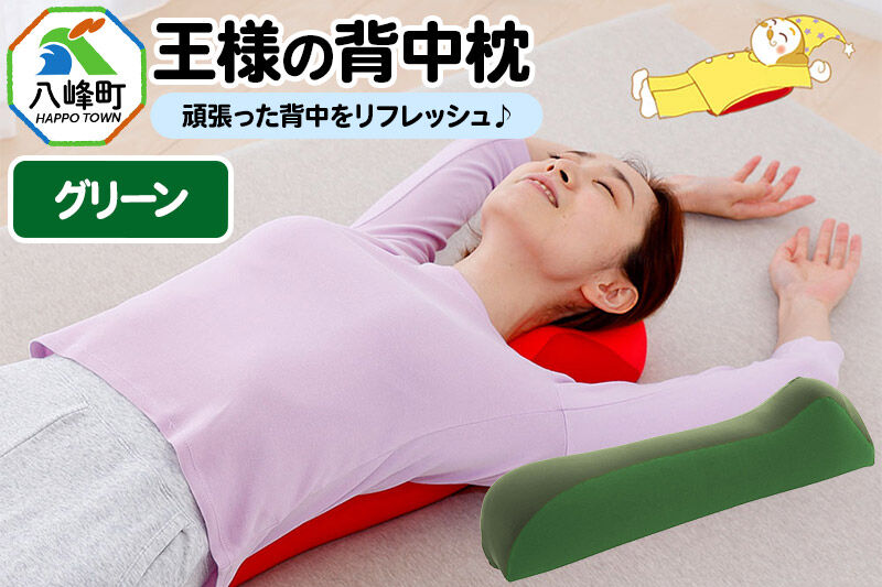 王様の背中枕（グリーン） [背中枕 背中用 背中を伸ばす クッション お昼寝 足枕 ストレッチ枕]