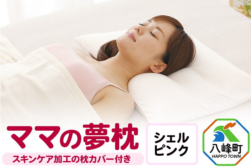 ママの夢枕（シェルピンク）スキンケア加工の枕カバー付