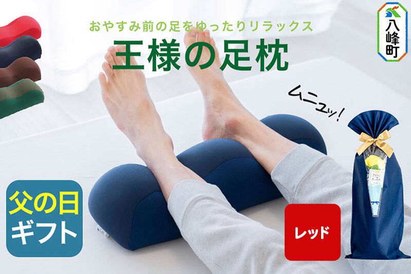 【父の日仕様】で年中発送 【王様の足枕】（レッド） ラッピング 贈答用 プレゼント 贈り物 父の日ギフト メンズ 敬老の日 ありがとう 感謝 [足枕 足まくらフットピロー 足用まくら 足乗せ 立ち仕事 リラックス クッション]