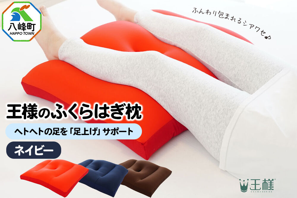 王様のふくらはぎ枕 （ネイビー） 秋田県 八峰町 クッション まくら ふくらはぎ もちもち 足 ビーズ [クッション まくら ふくらはぎ もちもち 足 ビーズ サポート リラックス 柔らか]