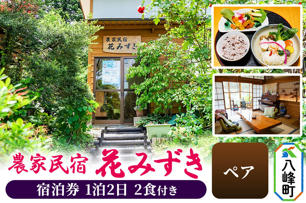 農家民宿 花みずき ペア 1泊2食付き 宿泊券 秋田県八峰町［クロネコゆうパケット］