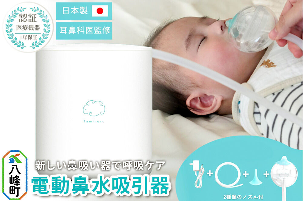 鼻水吸引器 Famineru ファミネル 電動鼻水吸引器 秋田県 八峰町 COQ 電動 COQ-FM-01 [鼻水 吸引 吸い 電動 風邪 パワフル 静音 シンプル]