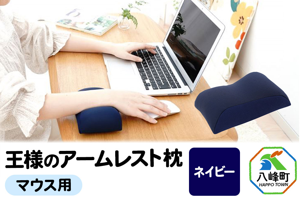 王様のアームレスト枕 マウス用（ネイビー）