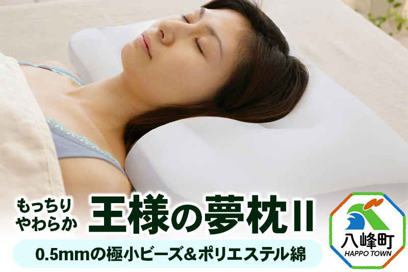 王様の夢 枕 2 頚椎 首 支える まくら 王様シリーズ 安眠枕 洗える ビーズ 王様の夢枕 肩 サポート ストレートネック 日本製 誕生日 ギフト プレゼント まくらカバー 王様 姿勢 横向き 仰向け 男性 女性 おすすめ ピロー 枕カバー 秋田県 高い 低い 高さ