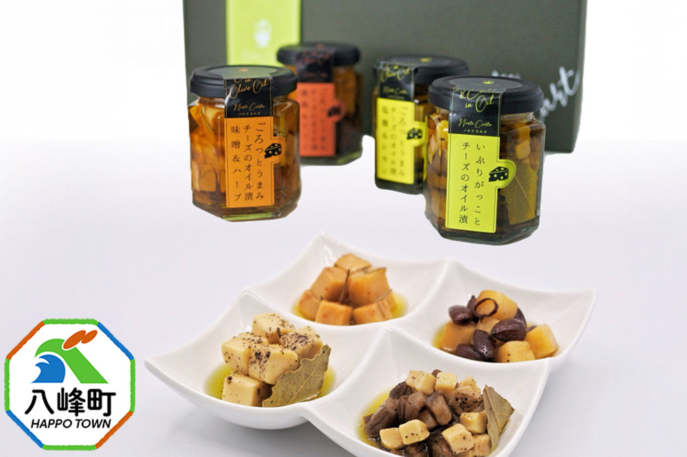 チーズのオイル漬4種ギフトセット （100g×各1個） 秋田 八峰町 いぶりがっこ 漬物 燻製 オイル漬け おつまみ