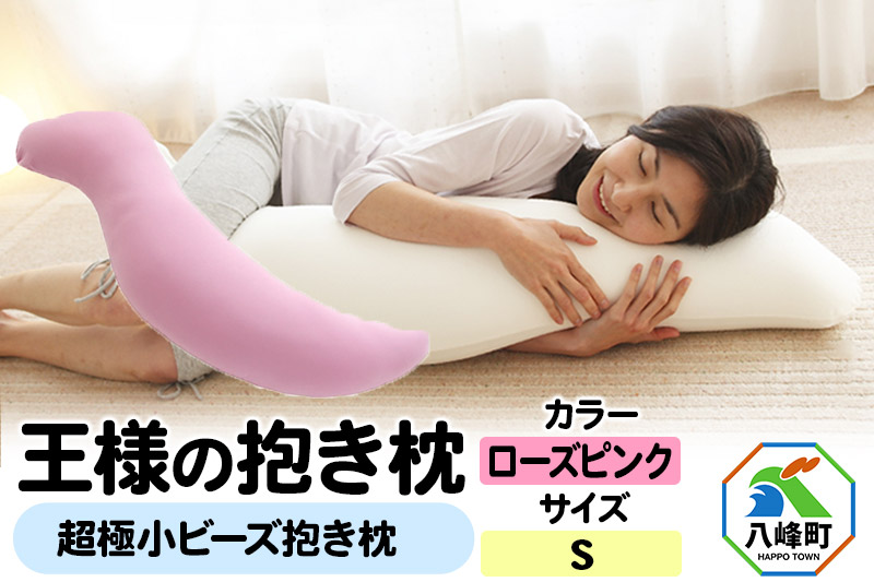 王様の抱き枕 Sサイズ（ローズピンク）小さめの抱きまくらタイプ