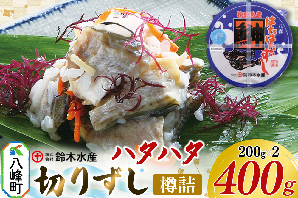 ハタハタ 切りずし 400g（200g×2）樽入り はたはたずし はたはた寿司 切りずし いずし 飯ずし ハタハタ はたはた 鰰 鈴木水産 秋田県 八峰町