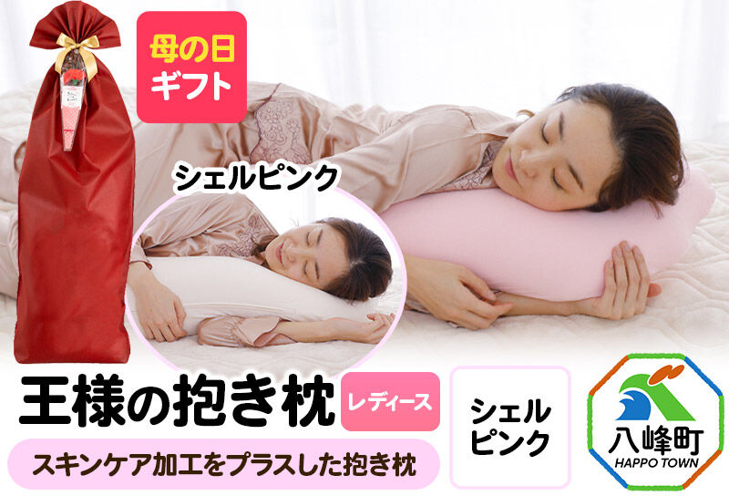 【母の日仕様】で年中発送 【王様の抱き枕 レディース】（シェルピンク） ラッピング 贈答用 プレゼント 贈り物 母の日ギフト レディース 敬老の日 ありがとう 感謝 [抱き枕 抱きまくら クッション クール ひんやり 東洋紡ドライアイス 超極小ビーズ わた 小さめ Sサイズ 日本製]
