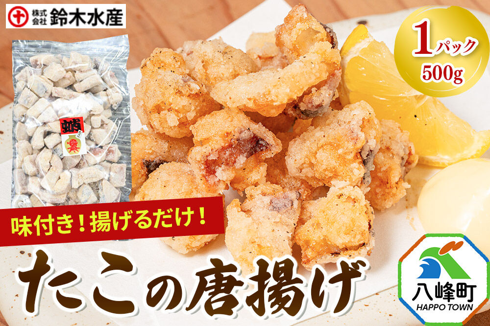 タコの唐揚げ 500g 水だこ 冷凍 秋田県 国産 [おつまみ 酒の肴 唐揚げ 水たこ ミズダコ タコ 蛸 八峰町]