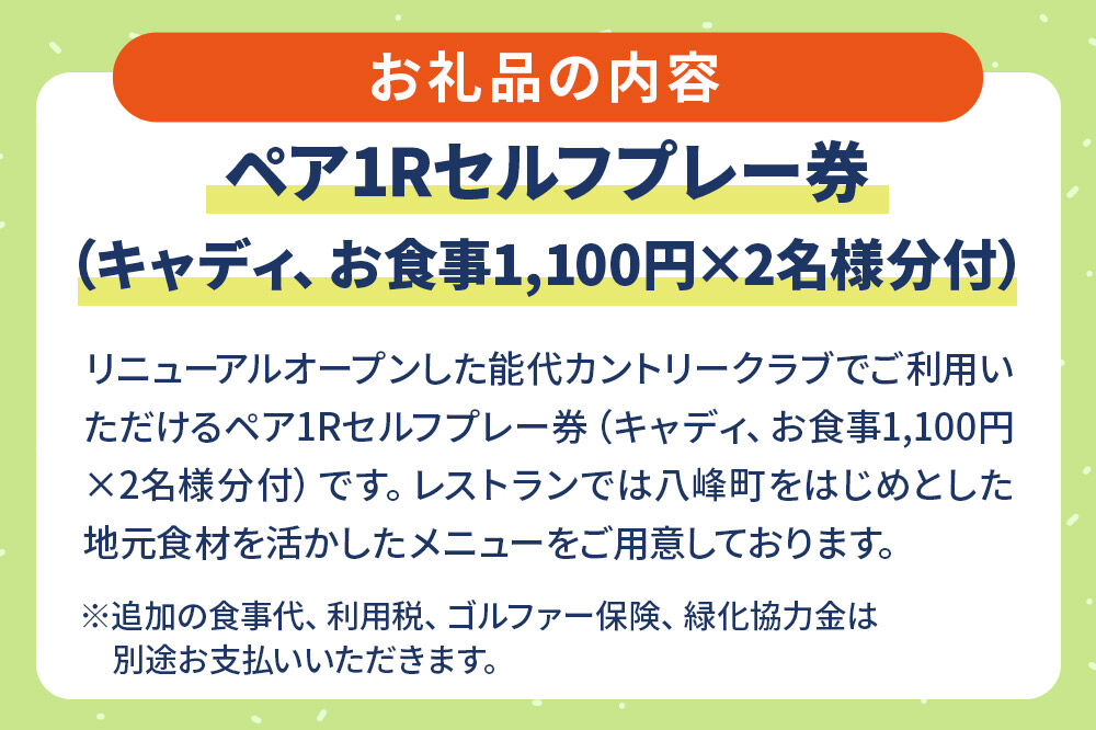 能代カントリークラブ 1日ゴルフプレーペアご招待券 キャディ、お食事付  八峰町 ＜レターパックプラス＞ [ゴルフプレー券 ゴルフ キャディ プレー ゴルフ場 ゴルフチケット お食事 チケット ギフト]