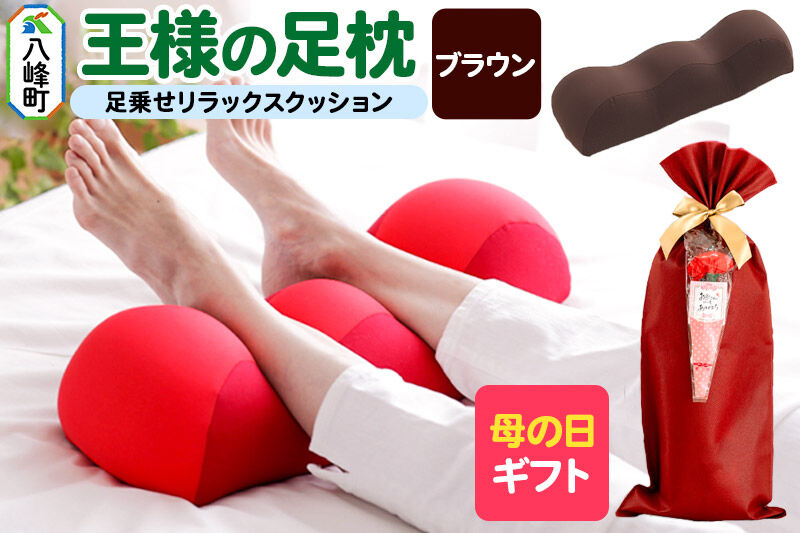 【母の日仕様】で年中発送 【王様の足枕】（ブラウン） ラッピング 贈答用 プレゼント 贈り物 母の日ギフト レディース 敬老の日 ありがとう 感謝 [足枕 足まくらフットピロー 足用まくら 足乗せ 立ち仕事 リラックス クッション]