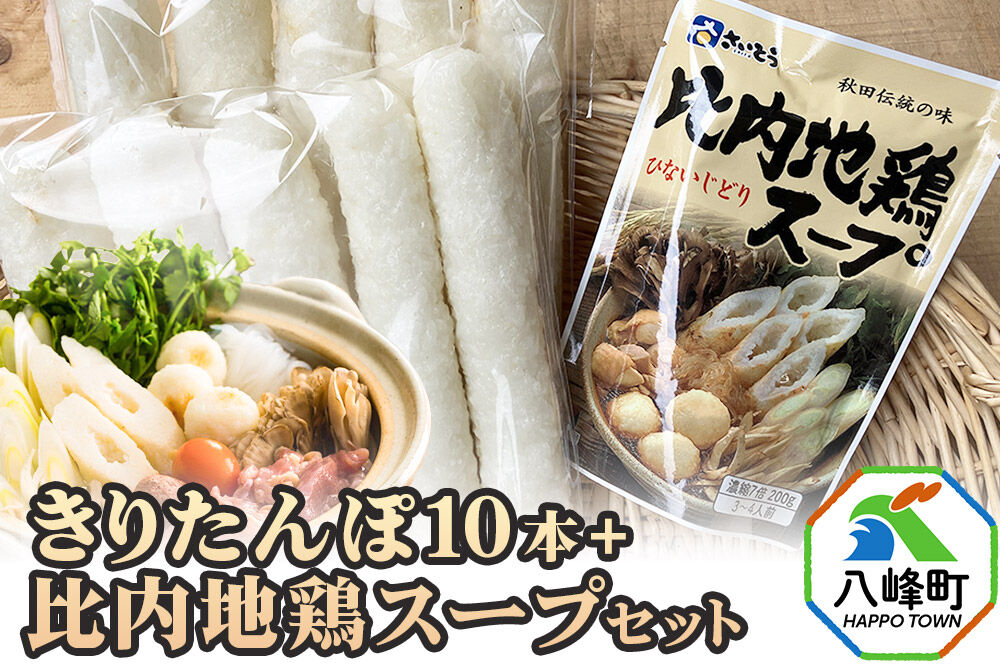 きりたんぽ10本＋比内地鶏スープセット 水木食品ストア [きりたんぽ 鍋 比内地鶏 きりたんぽ鍋 鍋セット 郷土料理 秋田県産 水木食品ストア]
